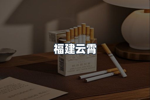 福建云霄